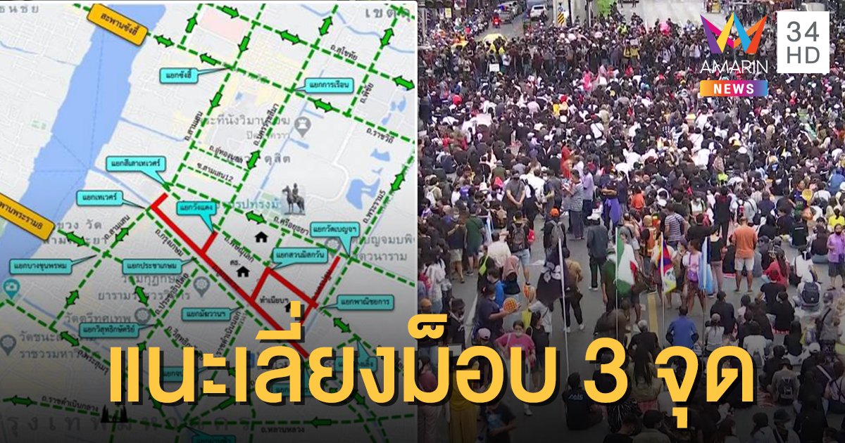 ชุมนุม 10 ธ.ค. มวลชนรวมตัว 3 จุดใน กทม. - บช.น.แนะเลี่ยง 6 เส้นทาง