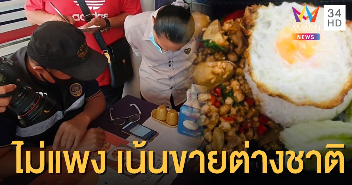 เจ้าของแจง กะเพราไก่ไข่ดาว 228 บาทไม่แพง เน้นขายต่างชาติ-ระบุราคาชัด