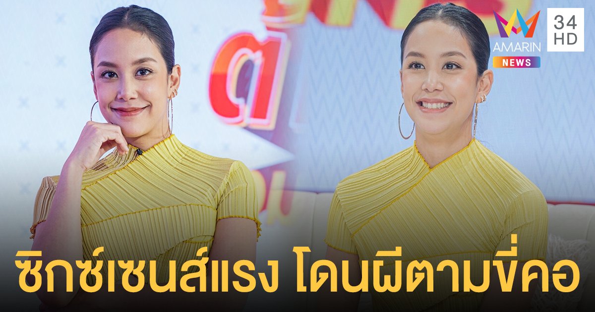 "แอริน ยุกตะทัต" สัมผัสลี้ลับแรง โดนทักมีผีตามขี่คอไม่ยอมปล่อย!