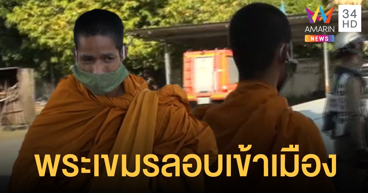 ผวาโควิด-19! พระบิณฑบาตเป่าคาถาน้ำลายพุ่ง ตร.ตรวจสอบพบลอบเข้าเมือง