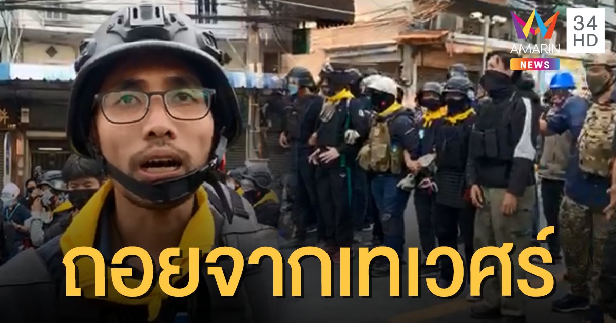 "โตโต้ ปิยรัฐ" ประกาศให้การ์ดขยับแนวถอยจากแยกเทเวศร์ หวั่นเกิดการเผชิญหน้า