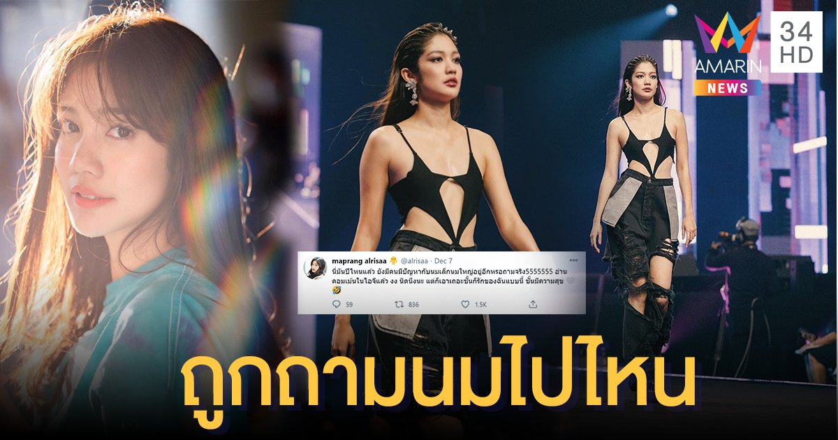 ตอกหน้าหงาย "มะปราง" ทวีตข้อความ "นี่มันปีไหนแล้ว ยังมีคนมีปัญหากับนมเล็กนมใหญ่อยู่อีกหรอ!"