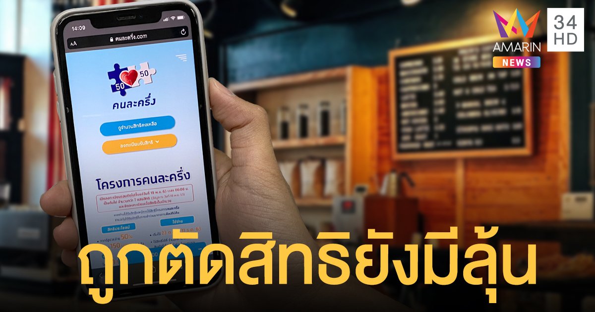 ยังได้ลุ้นต่อ! "คนละครึ่ง เฟส 2" เปิดให้ผู้ที่ถูกตัดสิทธิจากเฟสแรกลงทะเบียนได้