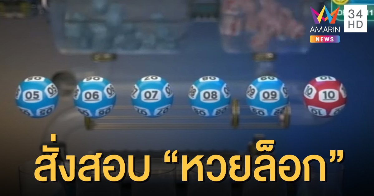 แอฟริกาใต้สั่งสอบดราม่า "หวยล็อก" รางวัลที่ 1 ออก 5 6 7 8 9 10
