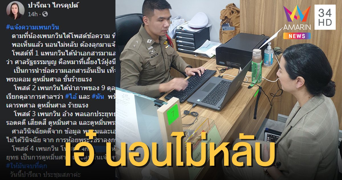 "ปารีณา" นอนไม่หลับ ลุกขึ้นมาแจ้งความ "เพนกวิน" กลางดึก