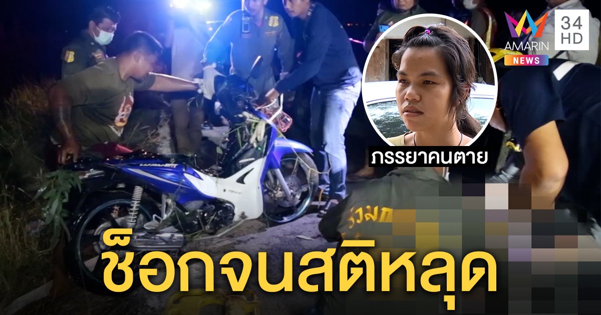 แฟนสาวเปิดใจช็อกตาค้าง หนุ่มขับแหกโค้งตายสยองตรงหน้า ญาติชี้คนดีด่วนดับ (คลิป)