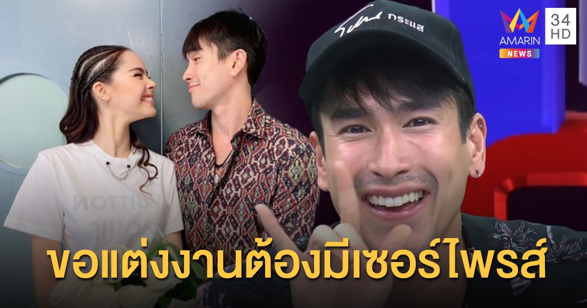 "ณเดชน์" เผยถ้าจะขอแต่งงาน "ญาญ่า" ต้องมีเซอร์ไพรส์ และเป็นวันที่เขาต้องมีความสุขที่สุด!!