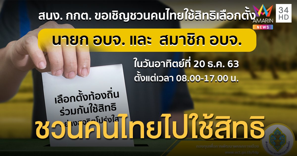 กกต.ชวนคนไทยใช้สิทธิเลือกตั้งท้องถิ่น นายก อบจ. และสมาชิก อบจ.