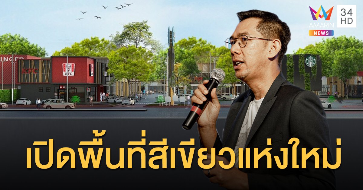 เปิดพื้นที่สีเขียวแห่งใหม่! ใจกลางคู้บอน JAS GREEN VILLAGE – KUBON
