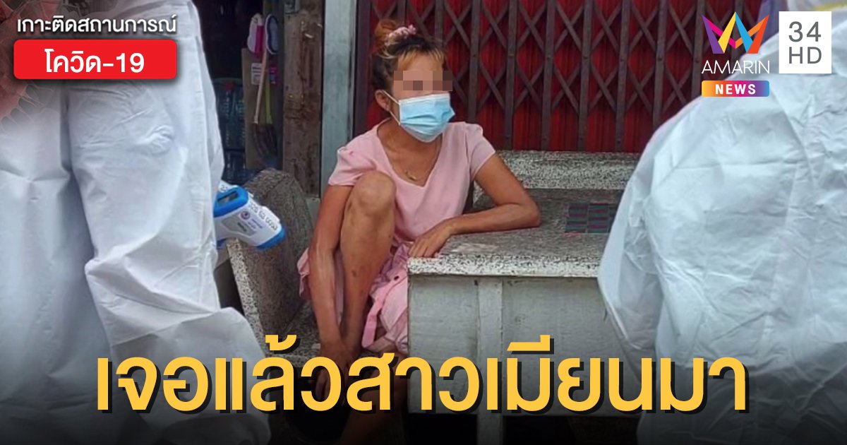 พบตัวแล้ว! หญิงเมียนมาต้องสงสัย หลบหนีจาก รพ.ตะกั่วป่า เข้าภูเก็ต