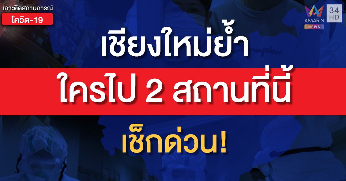 สธ.เชียงใหม่เตือน ใครไป 'โลตัสคำเที่ยง-ตลาดธานินท์' ช่วงเย็น 30 พ.ย. เช็กตัวเองด่วน!
