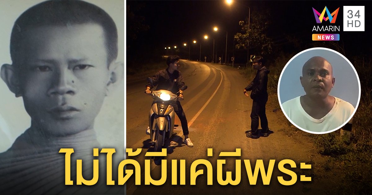 พิสูจน์จุดจอดรับผีพระ อึ้งบิดแค่ 60 เห็นหน้าจะจะจริง หมอปลาฟันธงตาไม่ฝาด (คลิป)