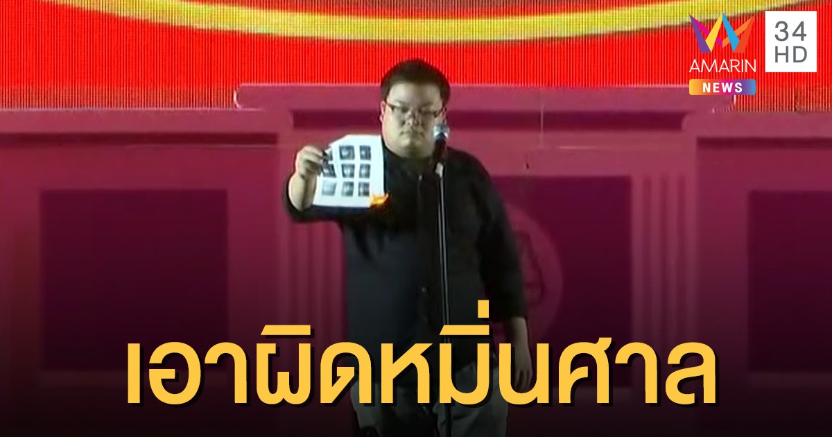 ศาล รธน.ส่งตัวแทนแจ้งจับ "เพนกวิน" ปราศรัยหมิ่นศาล