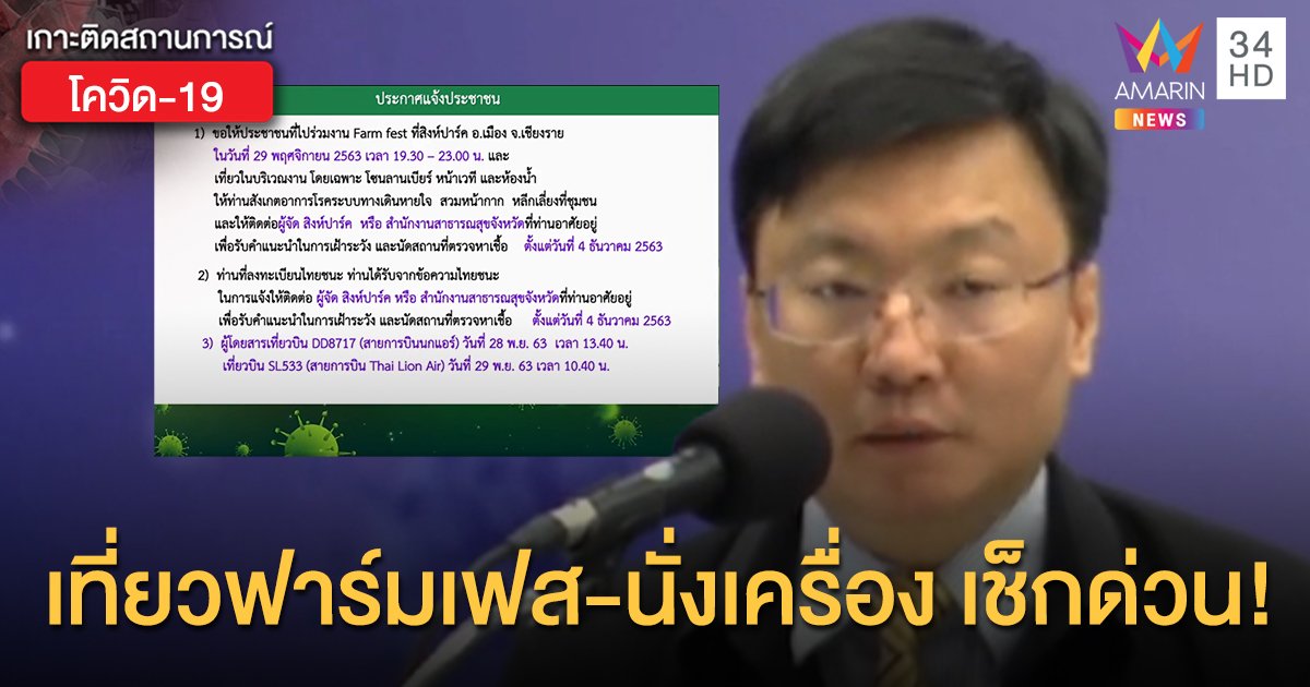 สธ.เตือน ใครเที่ยวฟาร์มเฟสติวัลฯ - ขึ้นเครื่องบินในประเทศ 28, 29 พ.ย.  สังเกตอาการด่วน!