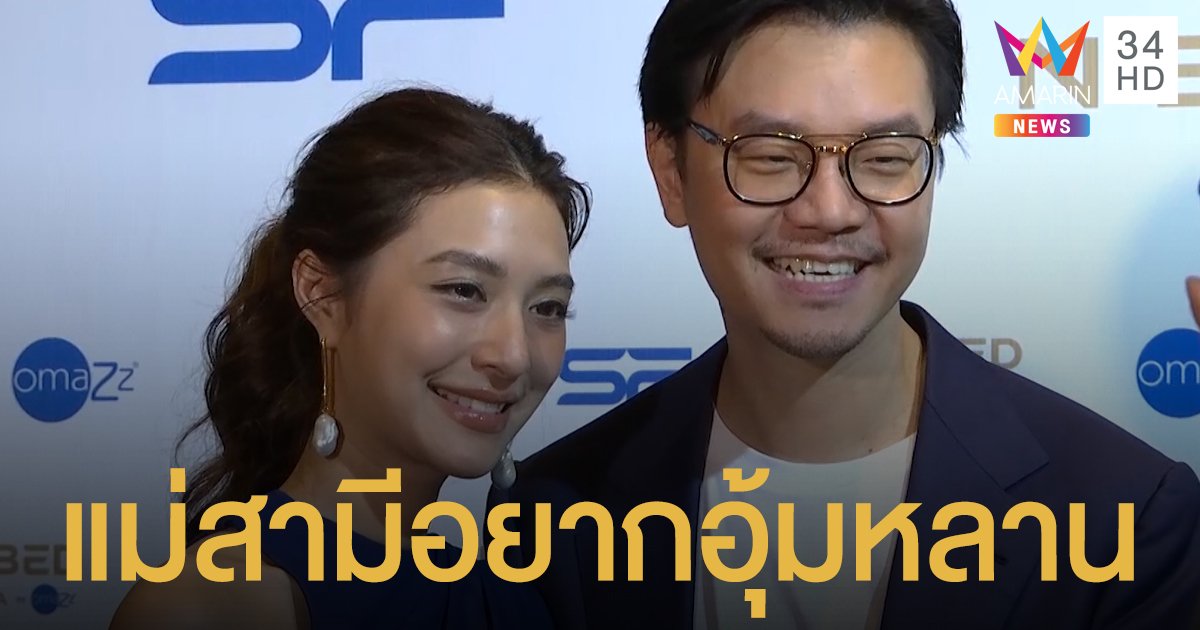 แม่สามี! อยากอุ้มหลาน "มิว-ไฮโซเซนต์" เผย มีส่งของมาบำรุง-เล็งเก็บไข่