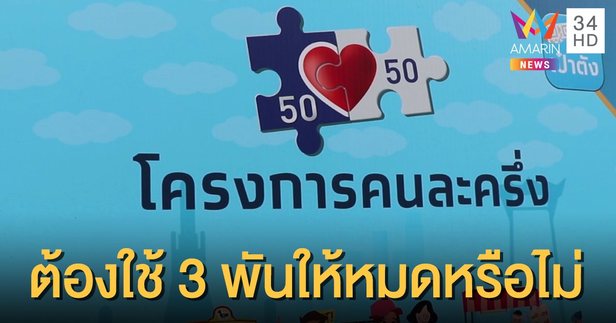 ไขข้อสงสัย "คนละครึ่ง" เฟสแรก ต้องใช้ 3,00 บาท ให้หมดก่อนหรือไม่ ถึงจะได้รับเงิน 500 บาทเพิ่ม