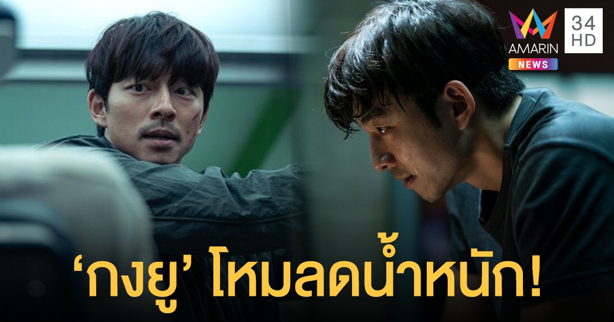 "กงยู" โหมลดน้ำหนัก ทุ่มสุดตัวในบทผู้ป่วยระยะสุดท้าย