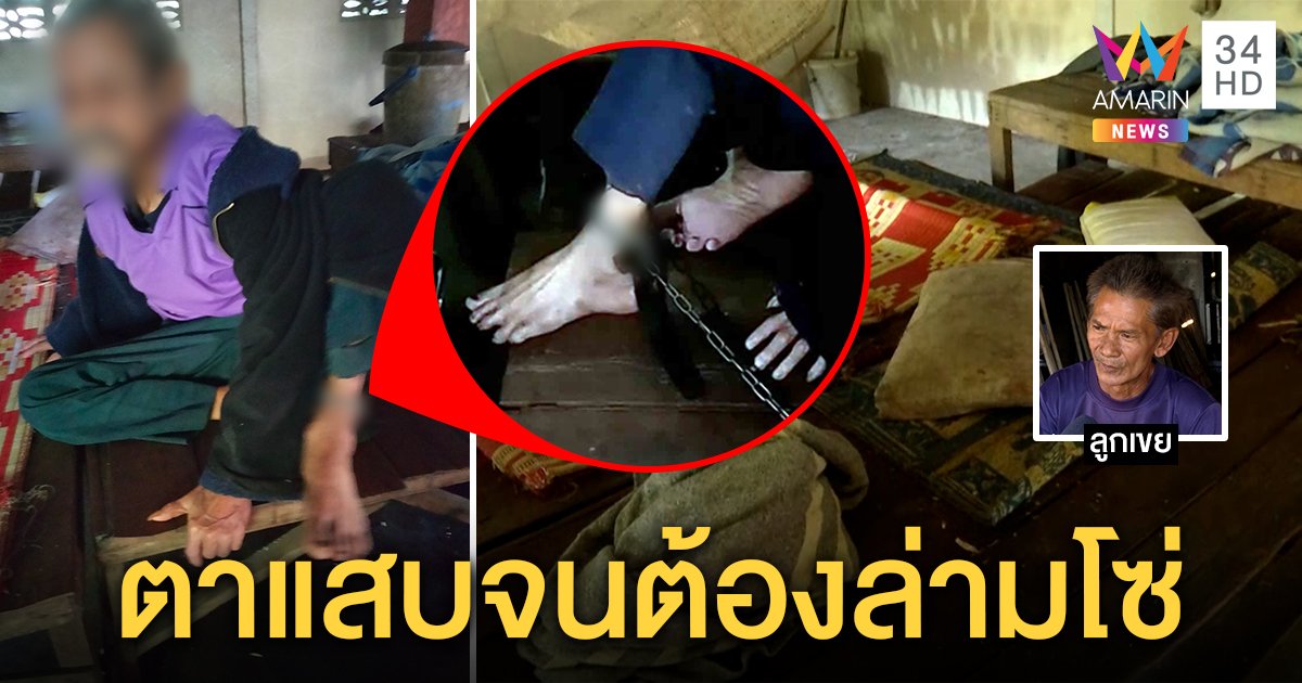 คดีพลิก! ตาถูกล่ามโซ่นั่งกินข้าวบนกองอึ เขยแฉทำน่าสงสาร สุดแสบหนีเที่ยว (คลิป)