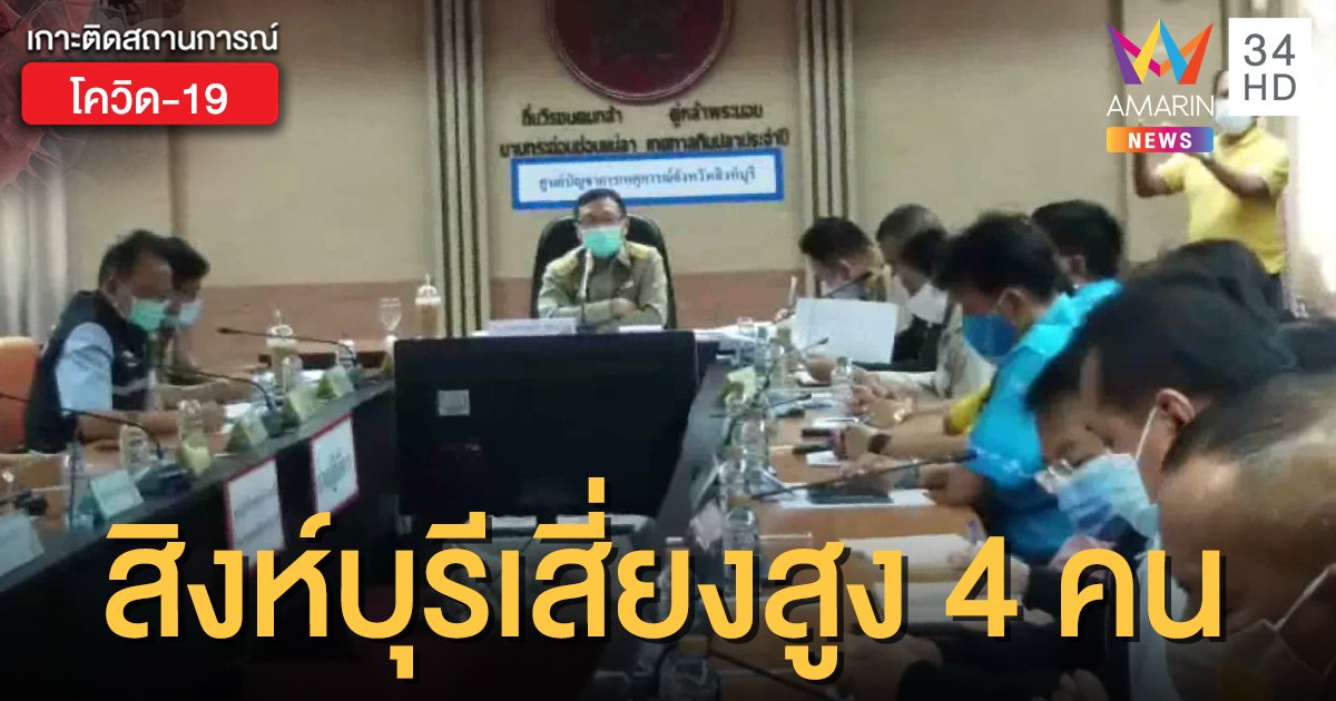 สิงห์บุรีเผยพบผู้มีความเสี่ยงสูงจากหญิงติดโควิด 4 ราย และเสี่ยงต่ำ 13 ราย