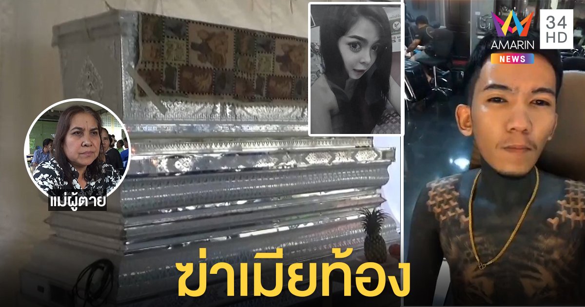 จับแล้ว! ดาว TikTok สักลายแทงเมียท้องร่างพรุน แม่แฉแค้นขอเลิกฆ่าทิ้ง 2 ชีวิต (คลิป)