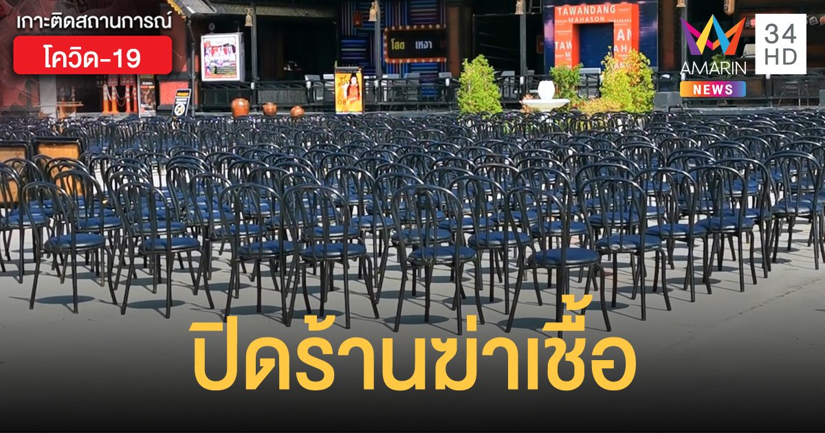 เชียงรายปิดสถานบันเทิง 4 แห่ง ที่ผู้ติดเชื้อไปทำงานและเข้าไปใช้บริการ