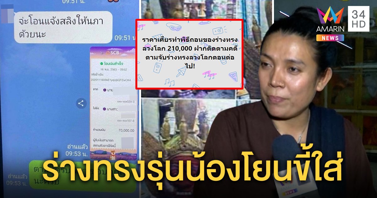 ร่างทรงแฉยับรุ่นน้องลวงเหยื่อสูบ 2 แสนโยนขี้ใส่เล่นคุณไสย วัดซวยใช้ที่ทำพิธี (คลิป)