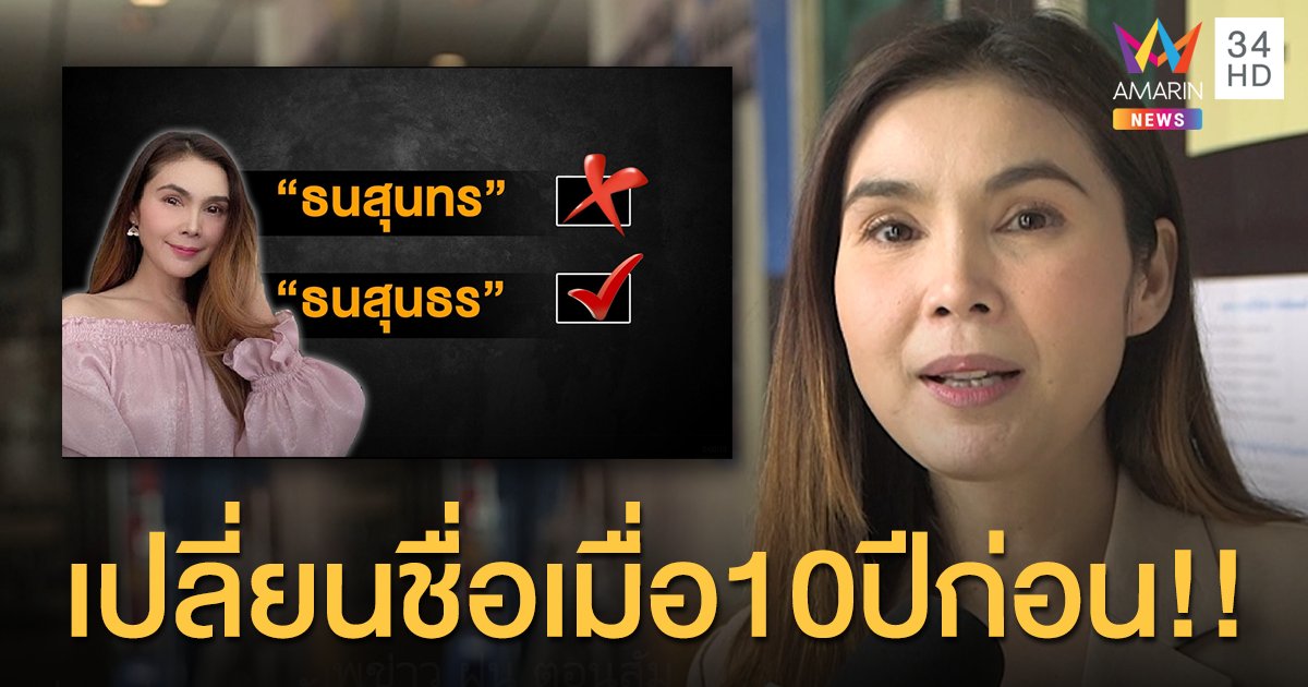  “ฝน ธนสุนธร” รับ 10 ปีที่ผ่านมา ร้องไห้กับคนที่เขียนชื่อตนผิดมาตลอด