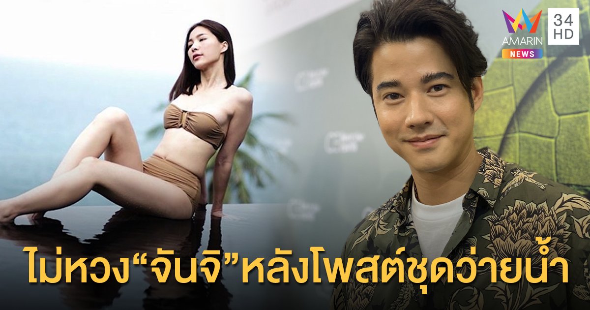 “มาริโอ้ เมาเร่อ” ไม่หวง “จันจิ” หลังโพสต์ชุดว่ายน้ำ ปล่อยผ่านคอมเม้นต์คุกคามทางเพศ