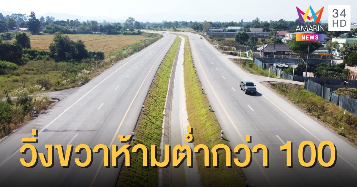 ครม.ไฟเขียว วิ่งขวาบนทางหลวง ห้ามต่ำกว่า 100 กม./ชม.