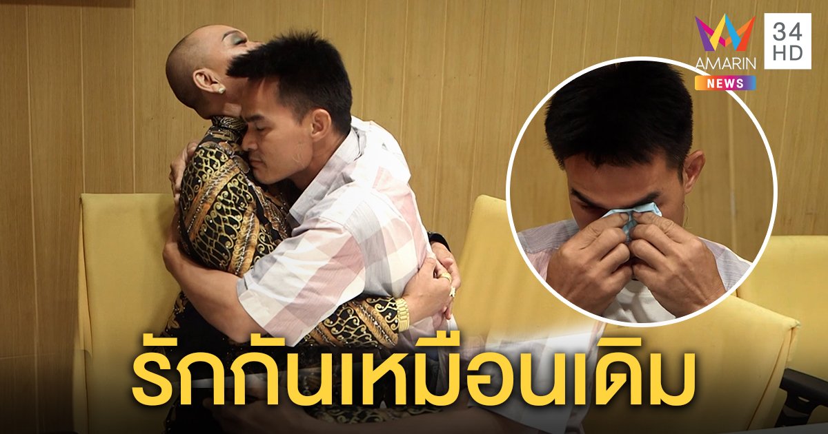 จบดราม่า! “ลุงพล” น้ำตาร่วงโผกอด “พี่อุ๊บ” คืนดี หมอปลาควงปิดบัญชีบุญ 1.3 ล้าน (คลิป)