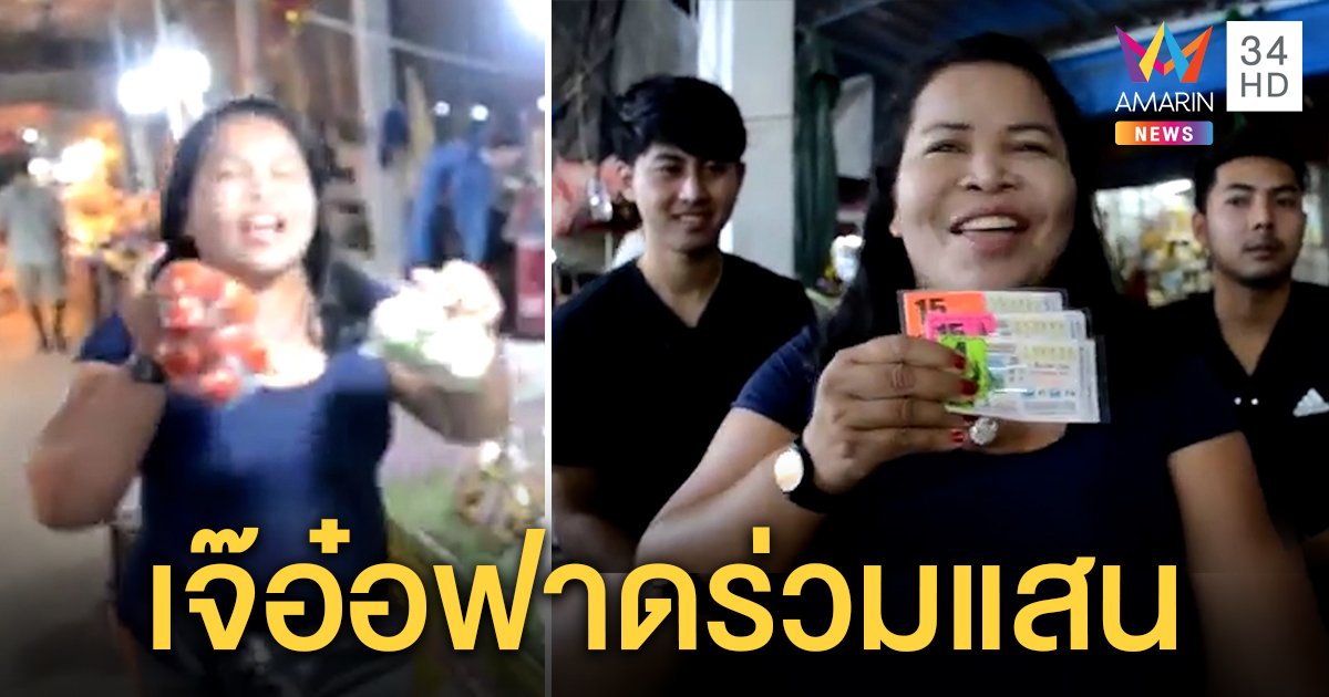 เจ๊อ๋อลั้นลาถูกหวยเฉียดแสน ควงบอดี้การ์ดเหมาของในตลาดแจกผู้คน (คลิป)