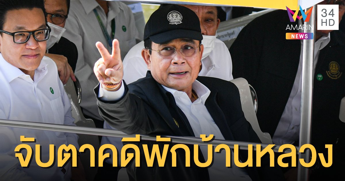ย้อนรอยคดีพักบ้านหลวง ก่อนศาลรธน.ชี้ชะตา "บิ๊กตู่" พ้นเก้าอี้นายกฯ หรือไม่