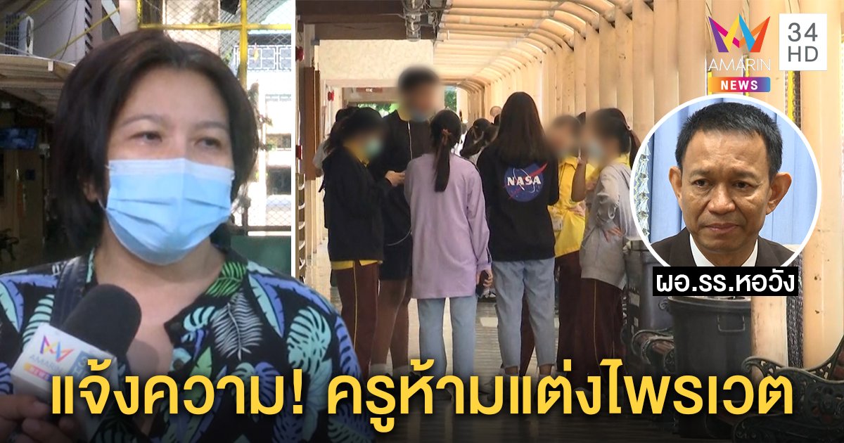 แม่แจ้งความครูหอวัง ห้ามลูกแต่งไพรเวตละเมิดสิทธิ์เด็ก ผอ.ยันยึดกฎกระทรวง (คลิป)