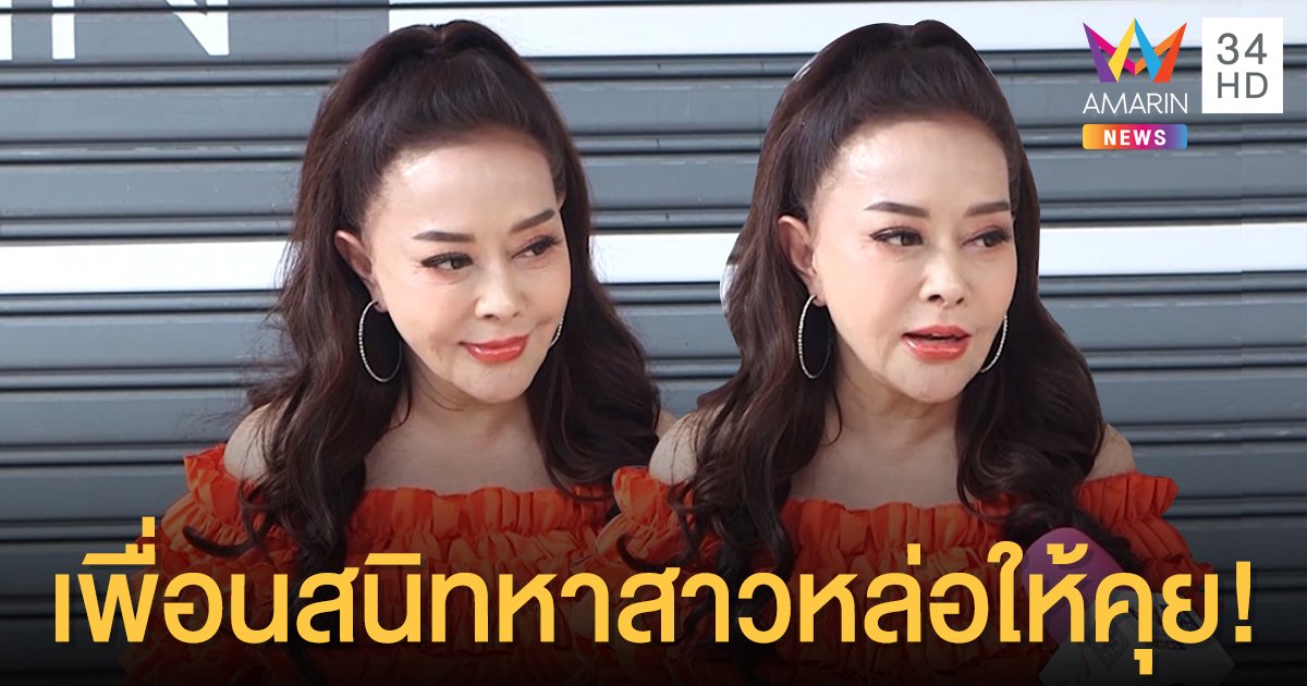 ไม่ใช่แนว ! “จิ๊ก เนาวรัตน์” เผยหลังเพื่อนสนิทหาสาวหล่อให้คุย! 