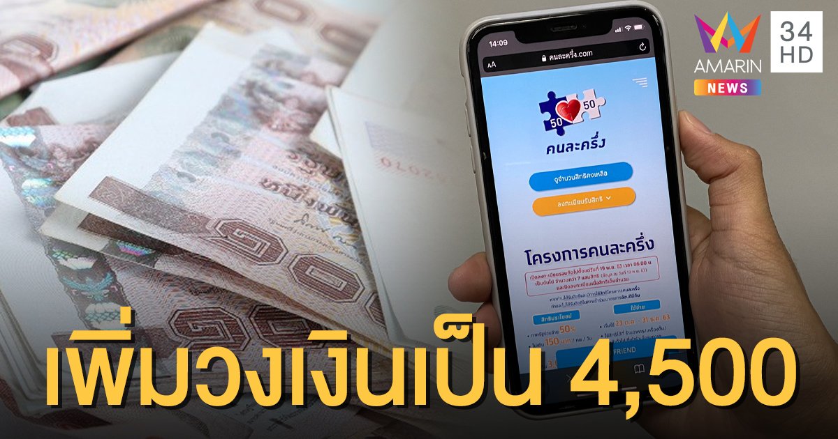 รอลุ้นข่าวดี! "คนละครึ่ง" เฟส 2 จ่อเพิ่มวงเงินเป็น 4,500 บาท