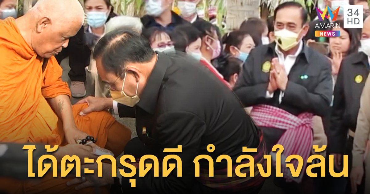 'บิ๊กตู่' ยิ้มร่า หลวงพ่อวัย 71 ปี มอบตะกรุดเป็นกำลังใจให้รอดคดีพักบ้านหลวง