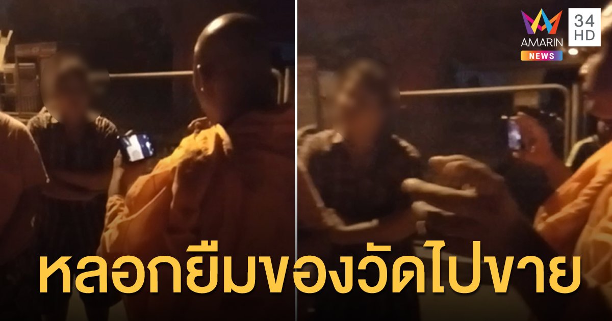 3 แม่ลูกสุดแสบตระเวนหลอกยืมของวัด เอาไปขายเลหลังตลาดนัด อ้างหาเงินใช้หนี้
