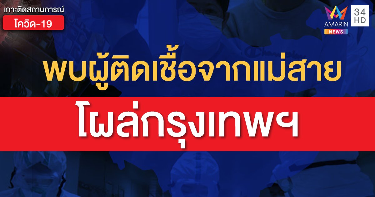 ด่วน! พบสาววัย 21 ป่วยโควิด ลอบเข้าไทยทางแม่สายก่อนต่อเครื่องเข้า กทม.