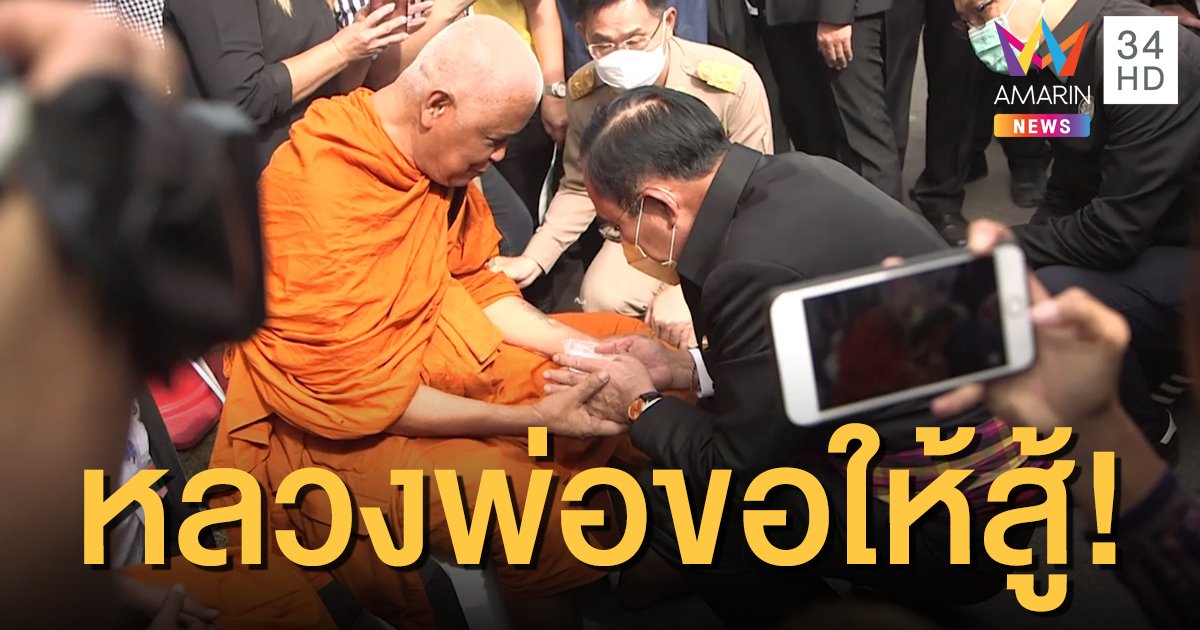 หลวงพ่อมอบตะกรุดให้ "บิ๊กตู่" บอกขอให้สู้ รอดจากคดี