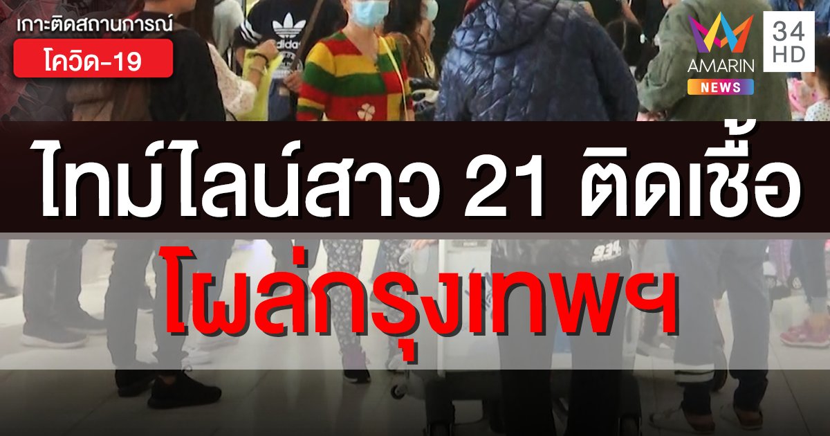 เปิดไทม์ไลน์! กรุงเทพฯ พบสาววัย 21 ติดโควิด เพื่อนที่มาด้วยกันโผล่พิษณุโลก-พิจิตร