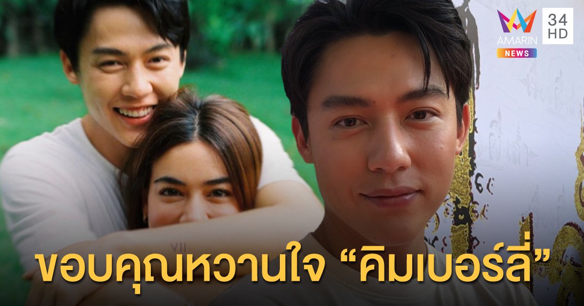 "หมาก" ลั่นดีใจมีชื่อเข้าชิงนักแสดงนำ 2 เวทีระดับเอเชีย ขอบคุณ "คิมเบอร์ลี่" ช่วยเป็นคู่ซ้อมบท