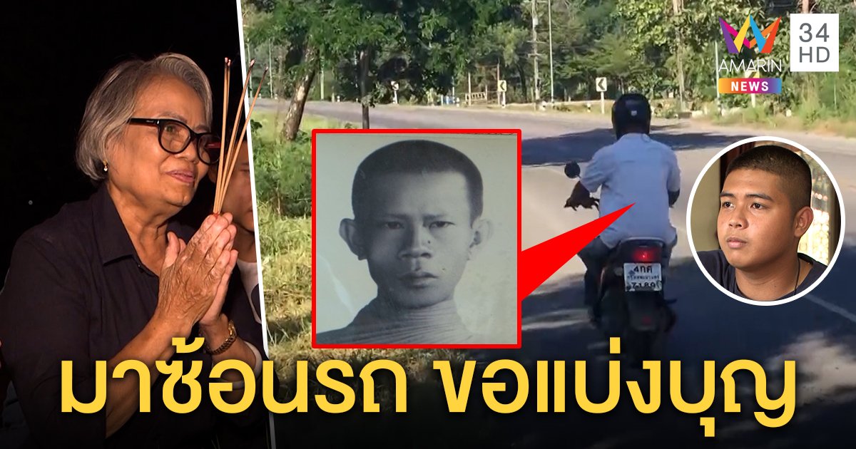สุดหลอน พระเฒ่าตายนับปีโผล่ซ้อนรถหนุ่มจะบวช ญาติผงะขอขมาคนเจออื้อ (คลิป)