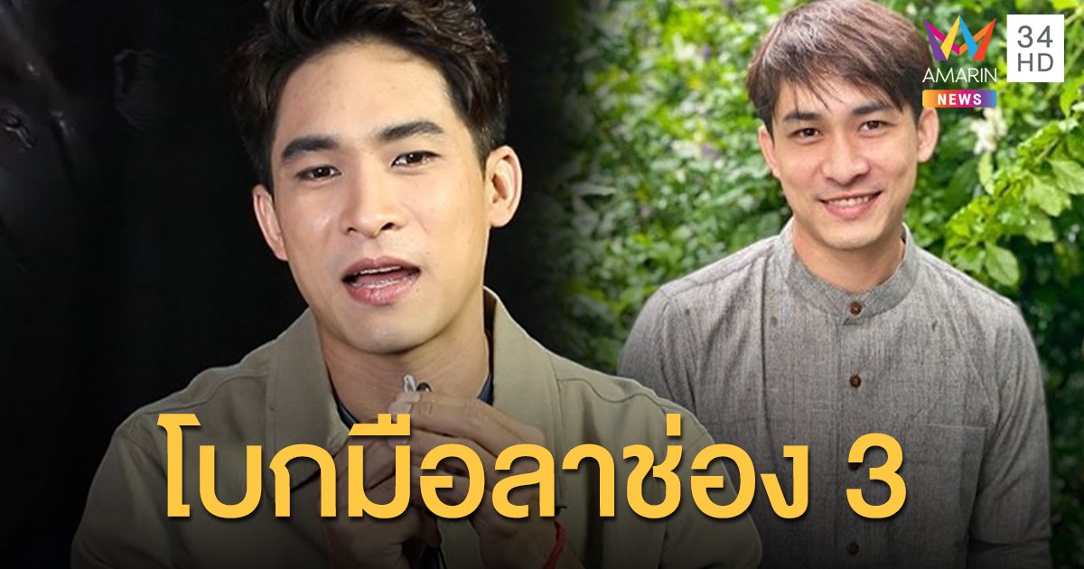 “หมอก้อง สรวิชญ์” เผยสาเหตุไม่ต่อสัญญา ปัดเพราะเรื่องการเมือง 