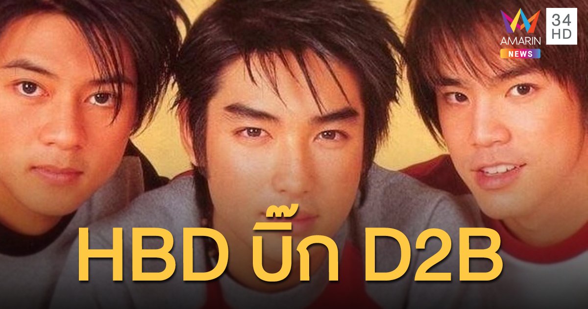 "บีม กวี" อวยพรวันเกิด "บิ๊ก D2B" เผยความรู้สึกโคตรคิดถึงเลย!!