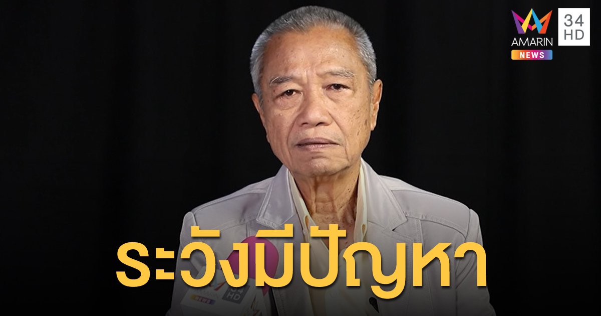 “รอง เค้ามูลคดี” ลั่นระวังมีปัญหา ! หลังคนเอาบ้านแม่ทุมไปทำธุรกิจสีเทา