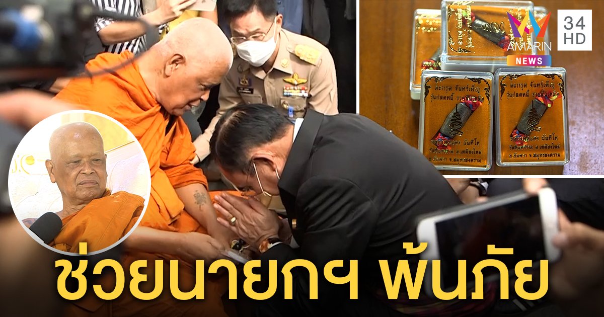 “ตะกรุดจันทร์เพ็ญ” เจ้าอาวาสให้ “บิ๊กตู่” กันภัย สุดขลังปลุกเสกตอนอาบน้ำปีละครั้ง (คลิป)