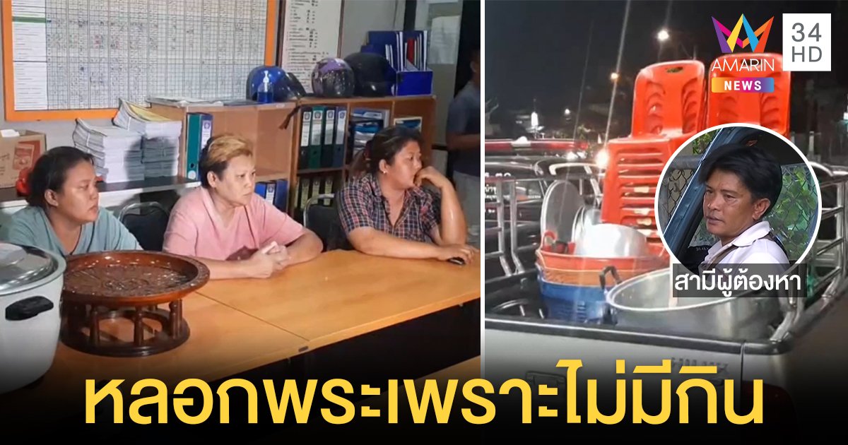 ผัวช็อก ปัดรู้เห็นแก๊งแม่ลูกหลอกยืมหม้อวัดไปขาย พระแฉเล่ห์ อ้างใช้งานบุญ (คลิป)