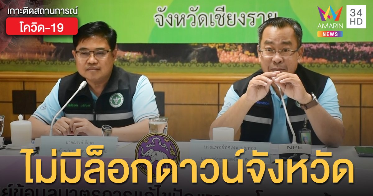 สธ.เชียงรายสยบข่าวลือ ล็อกดาวน์จังหวัด ยันสิงห์ปาร์ค-ฟาร์มเฟสฯ เสี่ยงต่ำ