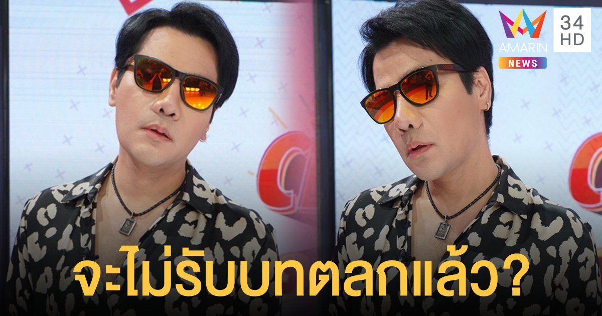 "กอล์ฟ เบญจพล" เคลียร์ประเด็นไม่รับบทตลก หลังเสริมหล่อ!