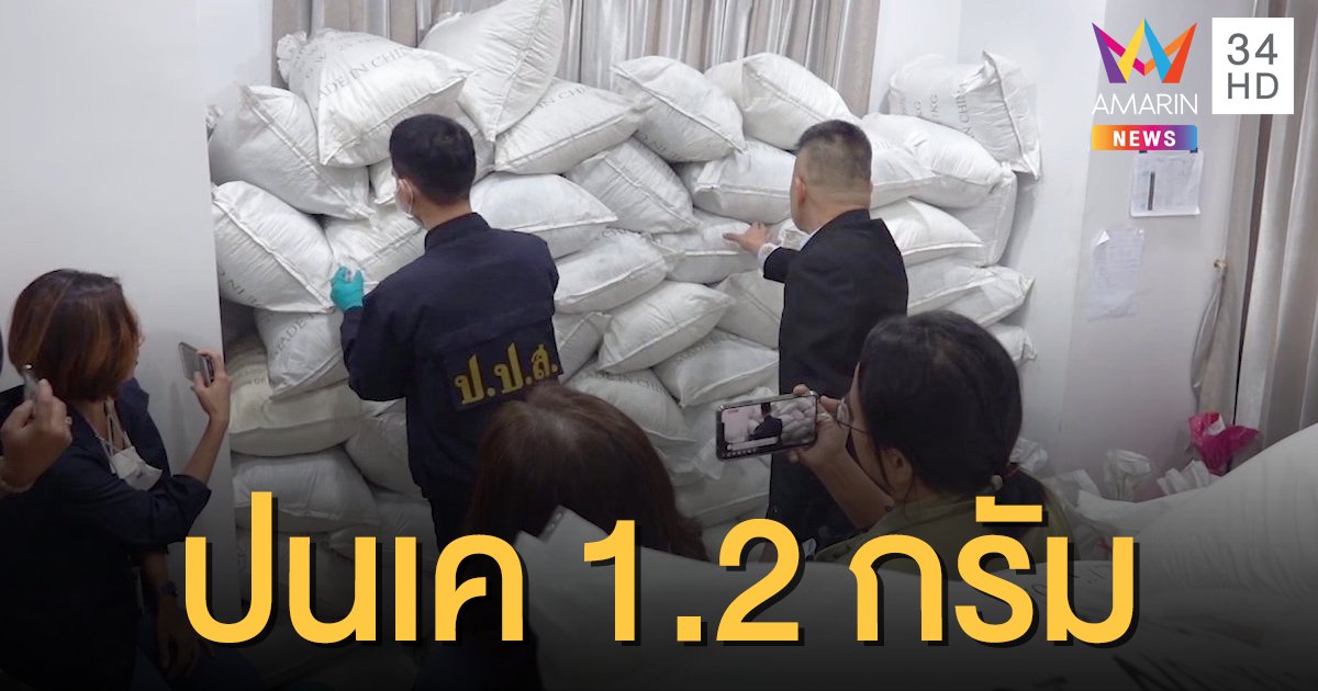 ป.ป.ส.เผยผลตรวจของกลางโกดังบางปะกง จาก 1.2 ตัน พบเคตามีนปน 1.2 กรัม